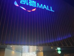 -凯德MALL(望京店)
