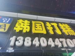 -师任堂韩式食品(总店)