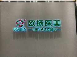 -欧扬医疗美容