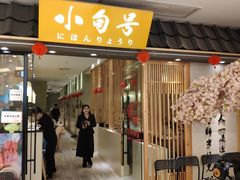 门面-小句号·精致料理(江南环球港店)