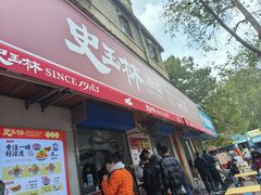 -秦镇史玉林凉皮(翡丽城店)