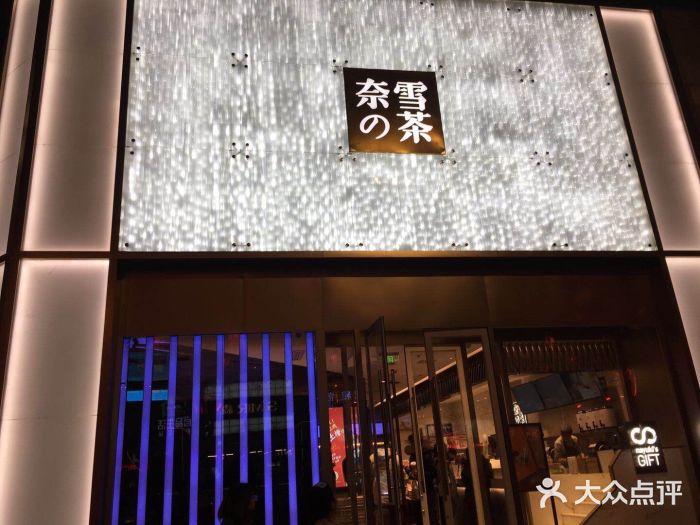 奈雪的茶(赛格店)门面图片