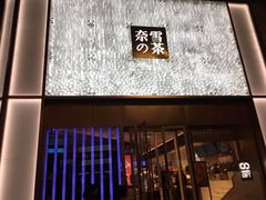 门面-奈雪的茶(赛格店)