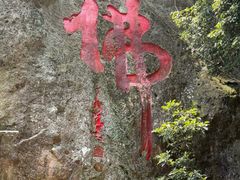 -大慈岩风景区