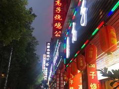 门面-高子烧鸡公(五里堆路店)