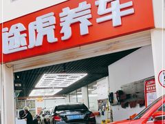 -途虎养车工场店(普善路店)