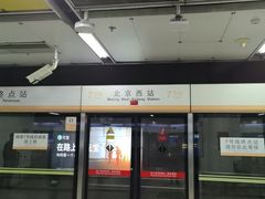 -北京西站(地铁站)