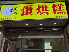 -易老大蛋烘糕(奎星楼总店)