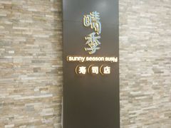 门面-晴季寿司(红旗街万达店)