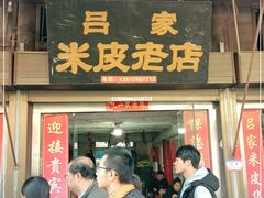 门面-吕家米皮