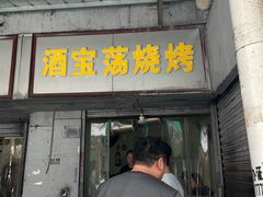 -酒宝荡烧烤(长航局江大路住宅小区店)