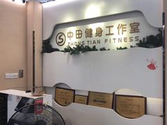 -中田健身工作室(博兴路店)