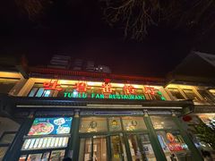 -清真吐鲁番餐厅(牛街店)