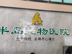 -半岛宠物医院24小时(科华中路店)