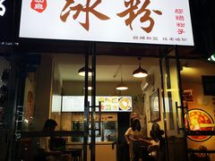 -黄氏沥泉·冰粉(玉林店)