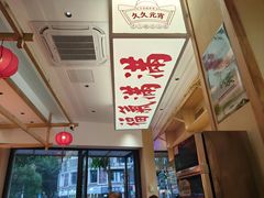 -久久元宵(延平路店)