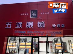 -五派眼镜(沙河店)