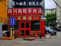 -四川简阳羊肉汤火锅(望花路西里店)