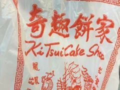 -奇趣饼家