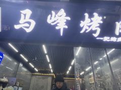 -清真·马峰烤肉(小学习北巷店)