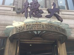 门面-德大西餐社(云南南路店)