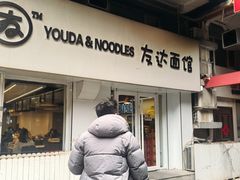 -友达面馆(鼓楼店)