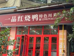 -一品红烧鸭特色川菜(三岔湖店)
