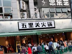 门面-五里关火锅(牛市口店)