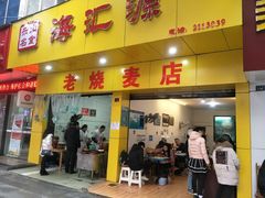 门面-海汇源老烧麦店(东大街总店)