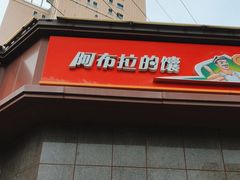 -阿布拉的馕(西北路店)