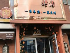 门面-有奴思烤肉·清真(正宁路店)
