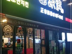 门面-富乐满韩国正宗炸鸡韩国料理(虹泉路店)
