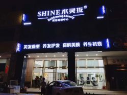 -水灵珑美容造型中心