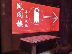-凤阁楼果木烧鹅(鹤山陈山店)