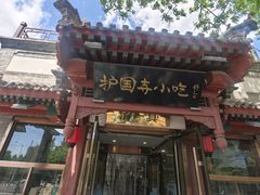 -护国寺小吃(阜成门桥店)