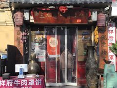 -玉祥府牛肉罩饼(金光道店)