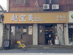 -赵宝美煎包店