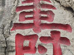 -青州市云门山风景区