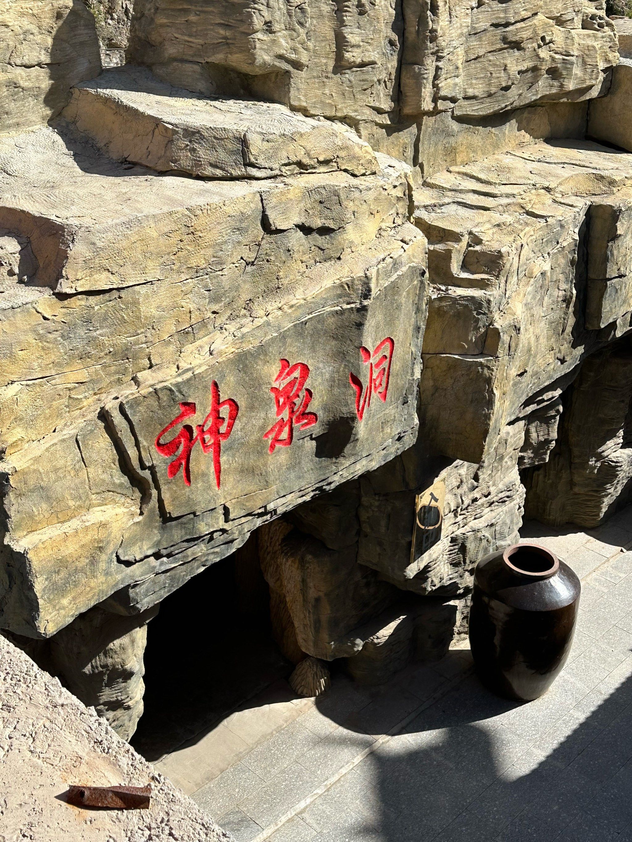 这啥啊都
「神泉洞文化旅游景区」