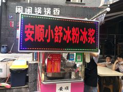 门面-夏食光安顺小舒冰粉冰浆(甲秀楼店)