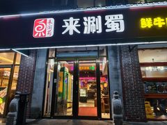 -来涮蜀鲜货火锅串串香(菜市口店)