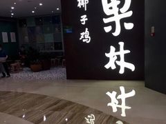 门面-百年果林椰子鸡(中洲店)