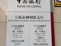 -中国银行(上海市柳州路支行)
