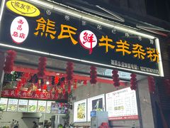 -熊氏牛羊杂粉(龙眼井总店)