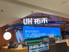 -UH祐禾(武汉武商MALL店)