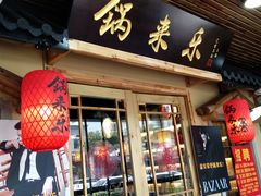 门面-锅来乐地锅鸡(安亭店)