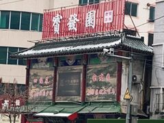 门面-宝发园名菜馆