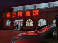 门面-金台阶鱼馆(于桥水库店)