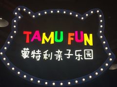 -蒙特利亲子乐园