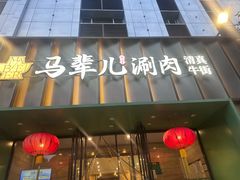 -牛街·马辈儿涮肉(牛街二店)